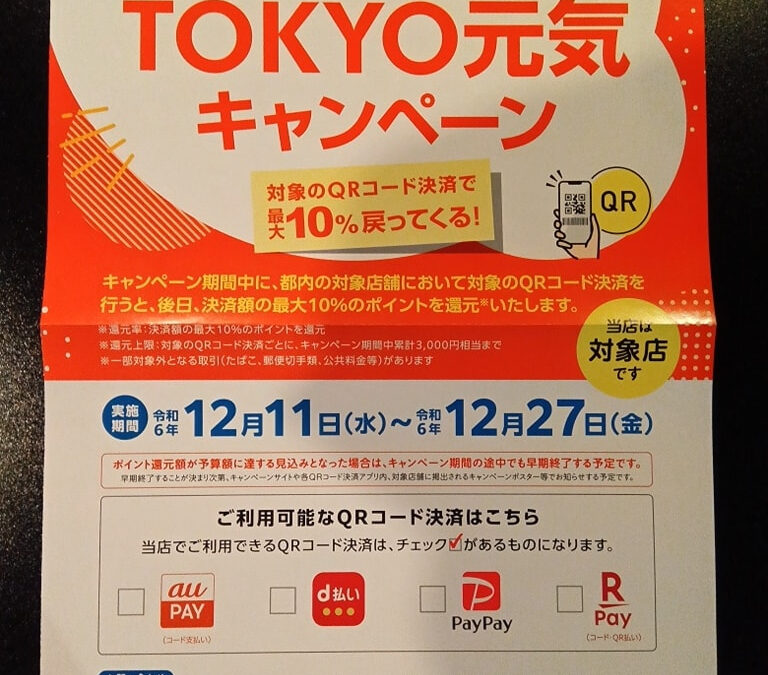 突然なのですが、TOKYO元気キャンペーン１２月２４日(本日